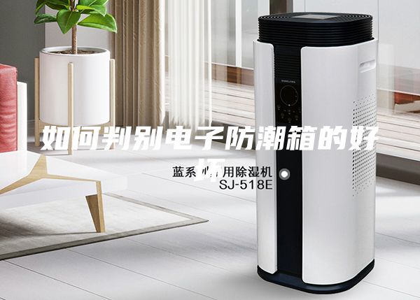 如何判別電子防潮箱的好壞