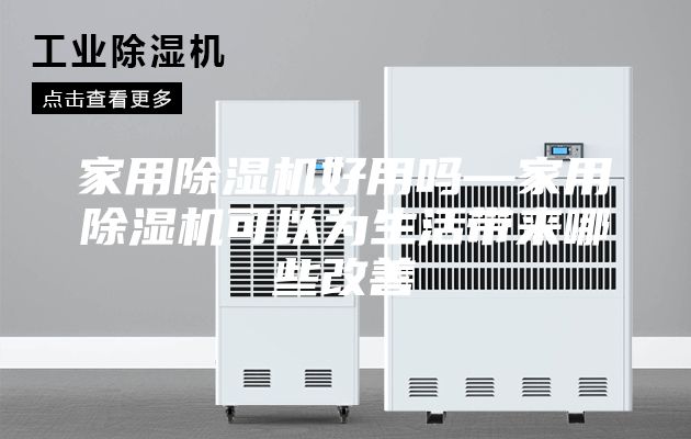 家用除濕機好用嗎—家用除濕機可以為生活帶來哪些改善