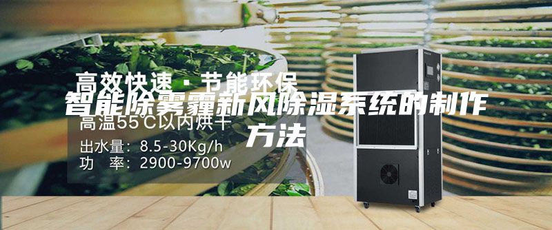 智能除霧霾新風除濕系統的制作方法