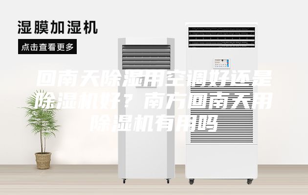 回南天除濕用空調好還是除濕機好？南方回南天用除濕機有用嗎