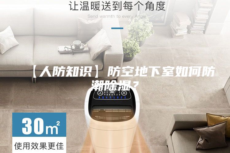 【人防知識】防空地下室如何防潮除濕？