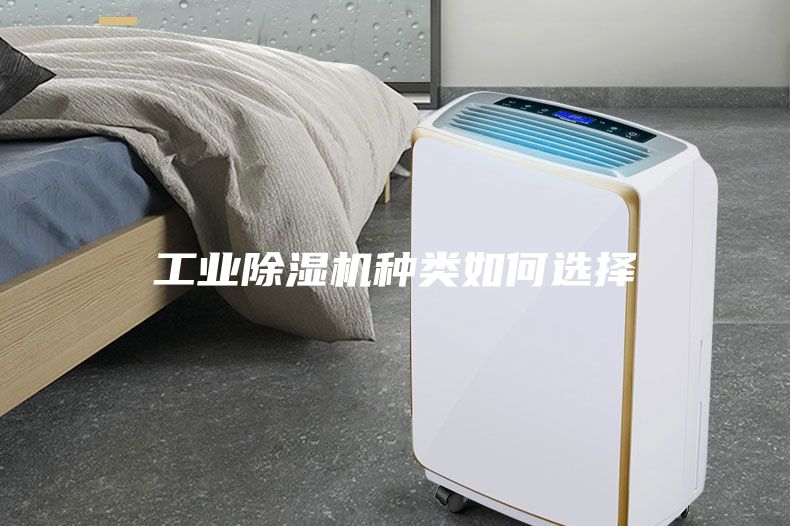 工業除濕機種類如何選擇