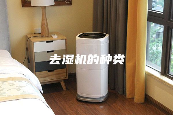 去濕機(jī)的種類(lèi)