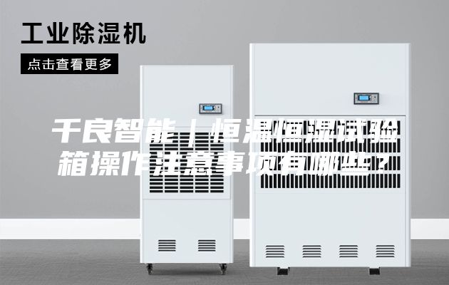 千良智能｜恒溫恒濕試驗箱操作注意事項有哪些？