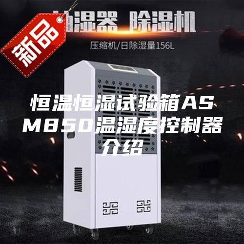 恒溫恒濕試驗箱ASM850溫濕度控制器介紹