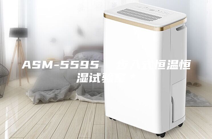 ASM-5595  步入式恒溫恒濕試驗室＊