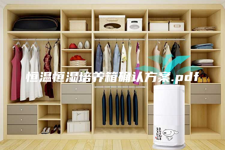 恒溫恒濕培養箱確認方案.pdf