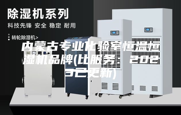 內蒙古專業化驗室恒溫恒濕機品牌(比服務：2023已更新)