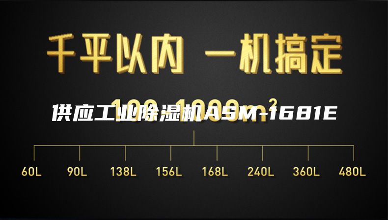 供應工業除濕機ASM-1681E