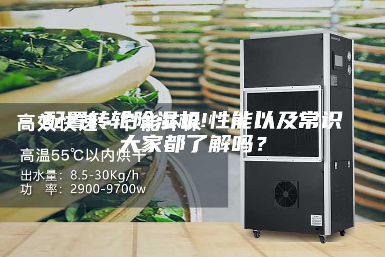 配置轉輪除濕機!性能以及常識大家都了解嗎？