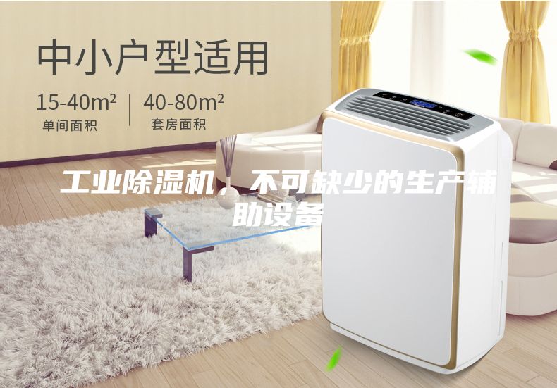 工業除濕機，不可缺少的生產輔助設備