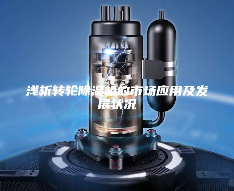 淺析轉(zhuǎn)輪除濕機的市場應(yīng)用及發(fā)展狀況