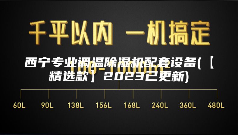西寧專業調溫除濕機配套設備(【精選款】2023已更新)