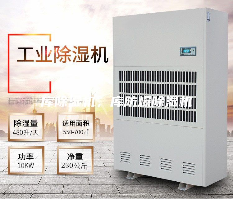 庫(kù)除濕機(jī)，庫(kù)防爆除濕機(jī)