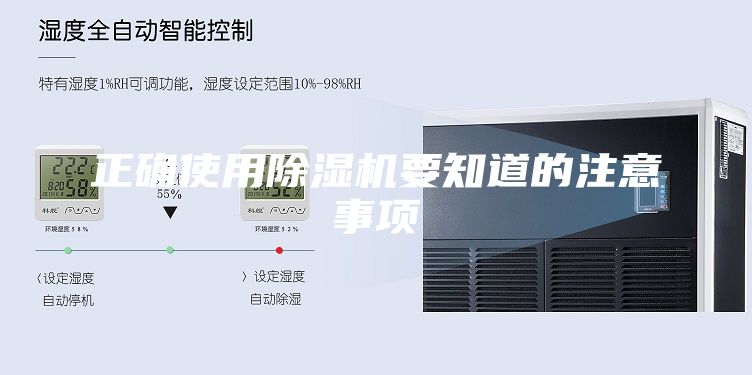 正確使用除濕機要知道的注意事項
