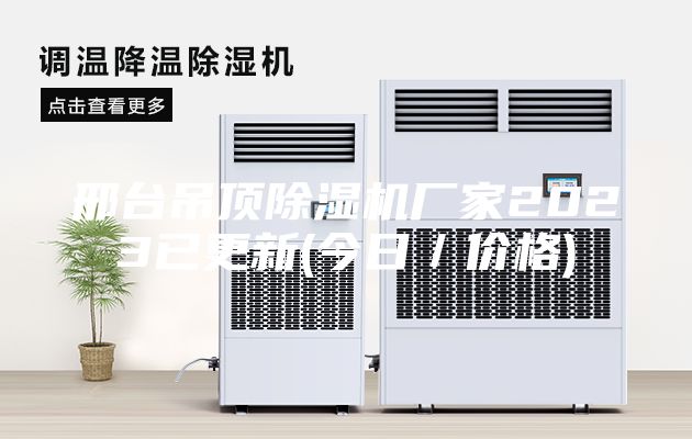 邢臺吊頂除濕機廠家2023已更新(今日/價格)