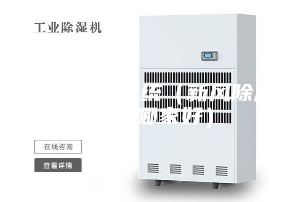 中央除濕系統（新風除濕系統哪家好）
