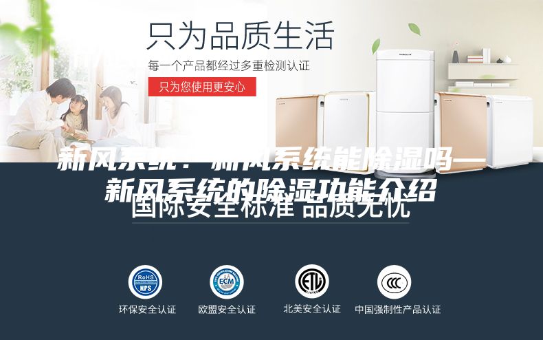 新風(fēng)系統(tǒng)：新風(fēng)系統(tǒng)能除濕嗎—新風(fēng)系統(tǒng)的除濕功能介紹