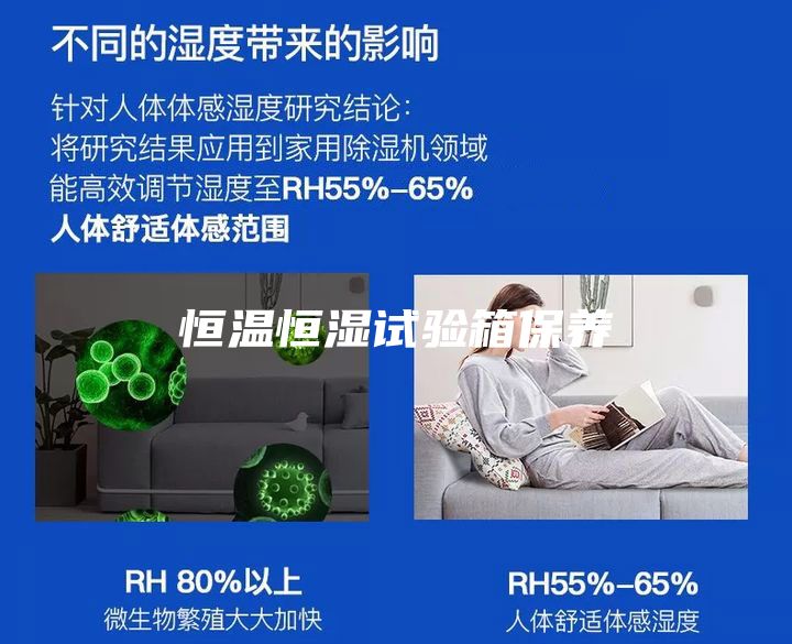 恒溫恒濕試驗箱保養