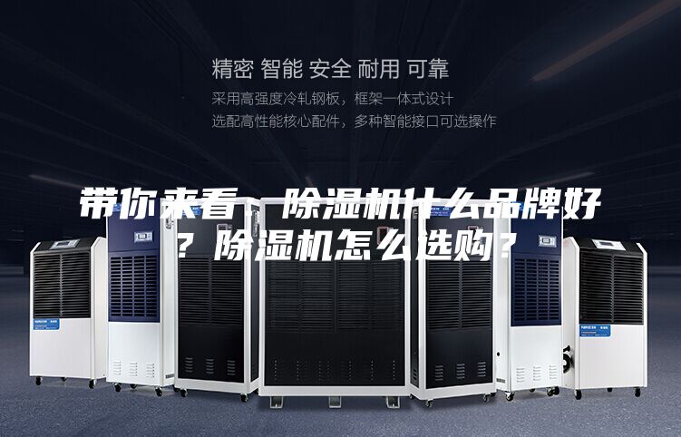 帶你來看：除濕機什么品牌好？除濕機怎么選購？