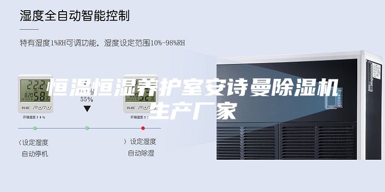 恒溫恒濕養(yǎng)護室安詩曼除濕機生產(chǎn)廠家