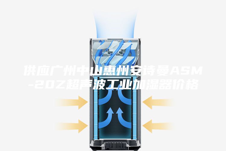 供應(yīng)廣州中山惠州安詩(shī)曼ASM-20Z超聲波工業(yè)加濕器價(jià)格