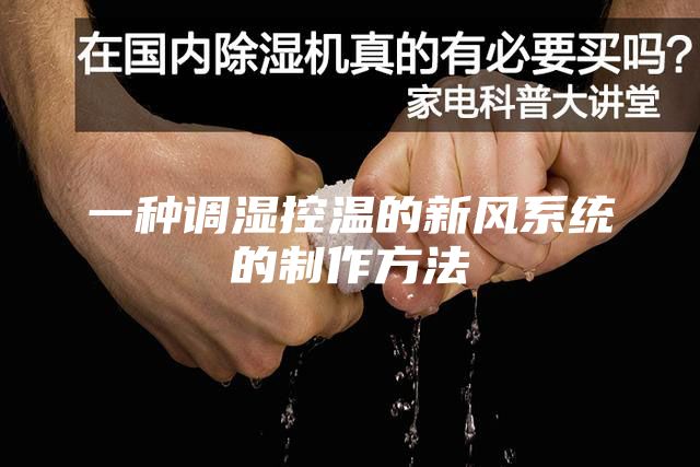 一種調濕控溫的新風系統的制作方法