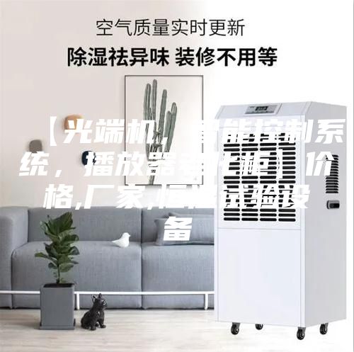 【光端機，智能控制系統，播放器老化柜】價格,廠家,恒溫試驗設備