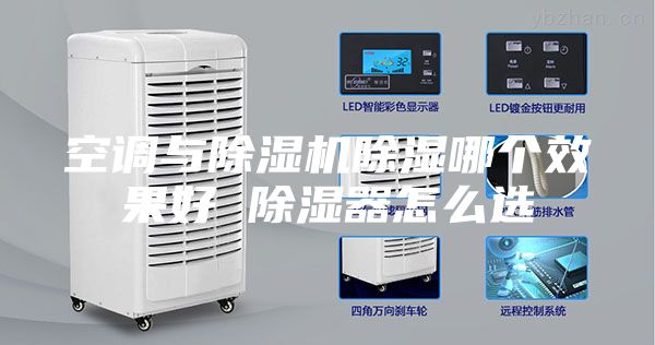 空調(diào)與除濕機(jī)除濕哪個(gè)效果好 除濕器怎么選