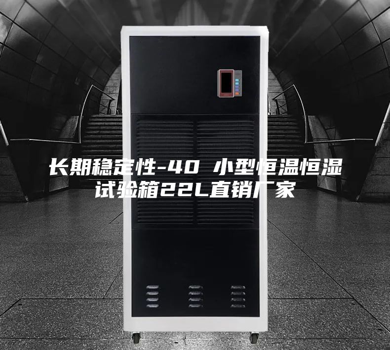 長期穩(wěn)定性-40℃小型恒溫恒濕試驗(yàn)箱22L直銷廠家