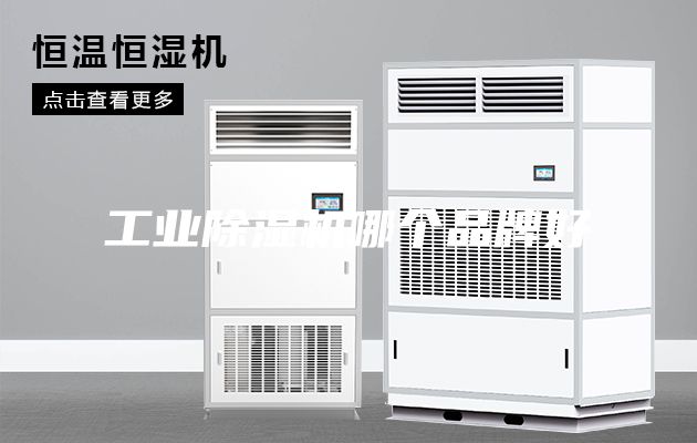 工業除濕機哪個品牌好