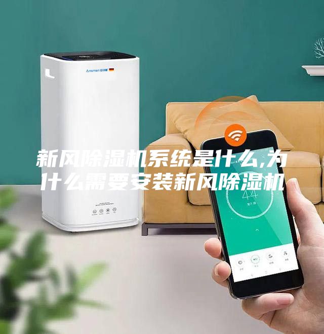 新風除濕機系統是什么,為什么需要安裝新風除濕機