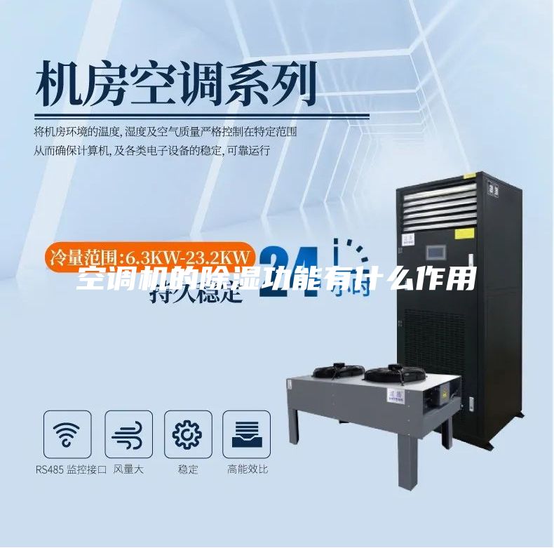 空調機的除濕功能有什么作用