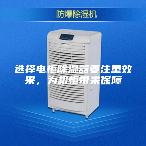 選擇電柜除濕器要注重效果，為機柜帶來保障