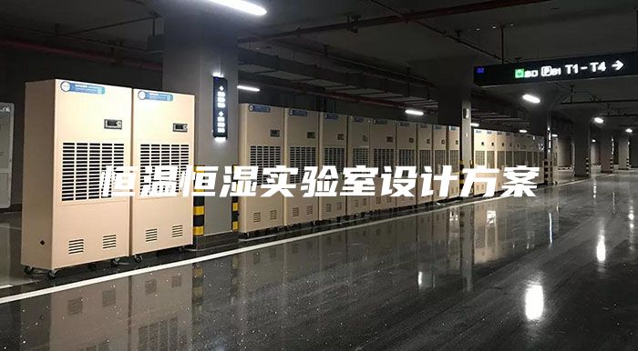 恒溫恒濕實驗室設計方案