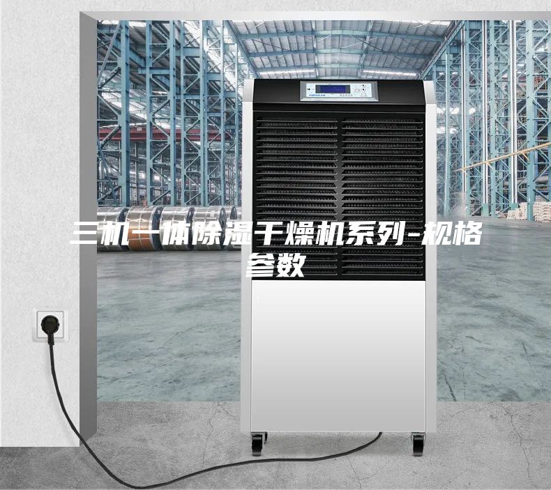 三機一體除濕干燥機系列-規格參數