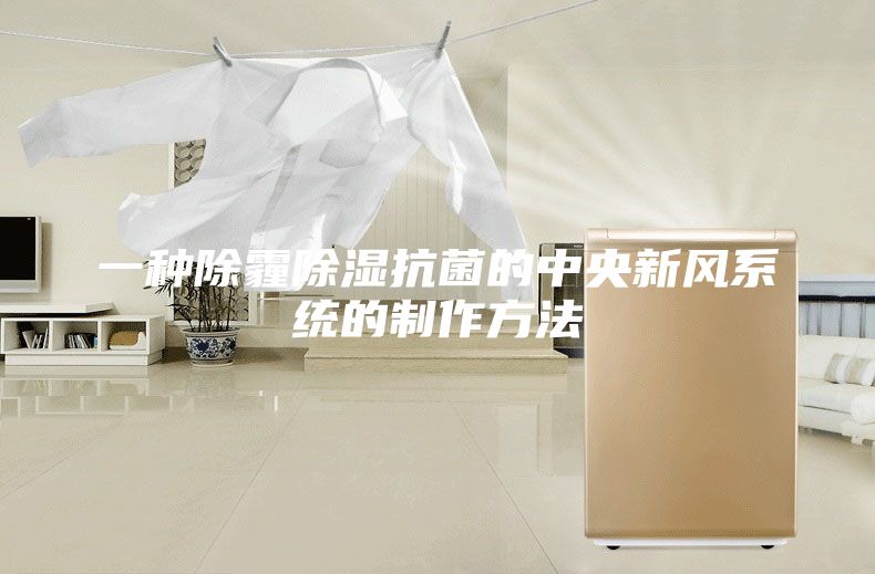 一種除霾除濕抗菌的中央新風系統的制作方法