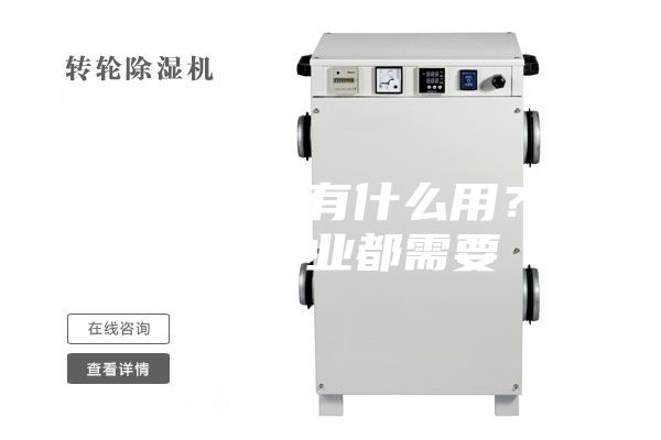 轉(zhuǎn)輪除濕機(jī)有什么用？這幾個(gè)行業(yè)都需要