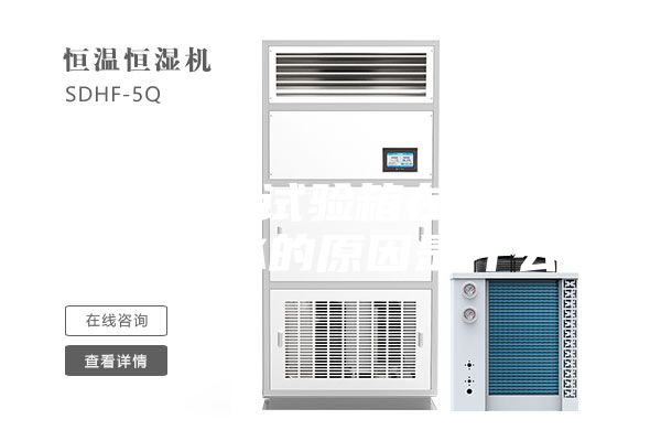 恒溫恒濕試驗(yàn)箱在制造中水箱漏水的原因是什么？