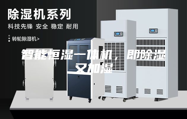 智能恒濕一體機，即除濕又加濕