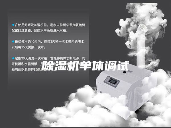 除濕機單體調試