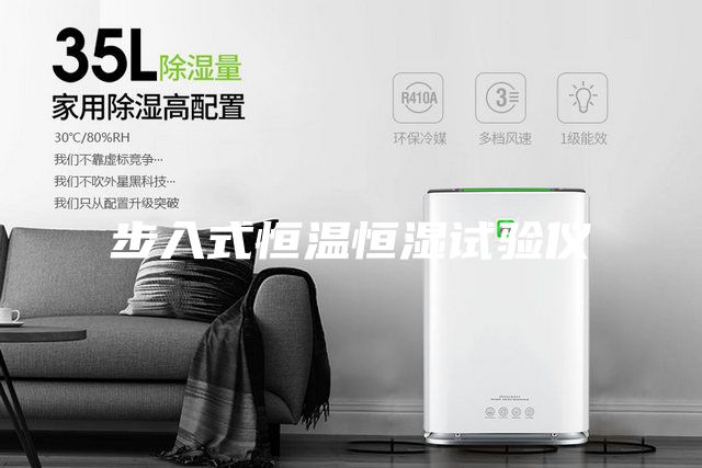 步入式恒溫恒濕試驗儀
