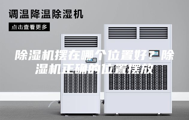 除濕機擺在哪個位置好?除濕機正確的位置擺放