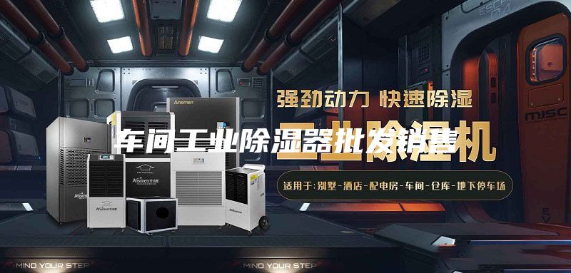 車(chē)間工業(yè)除濕器批發(fā)銷(xiāo)售