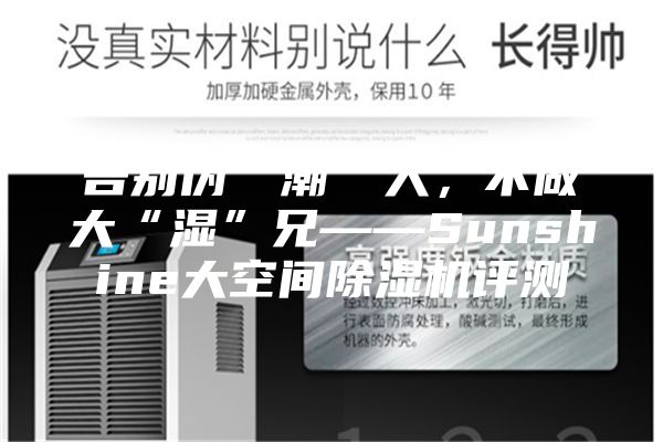 告別偽“潮”人，不做大“濕”兄——Sunshine大空間除濕機(jī)評測