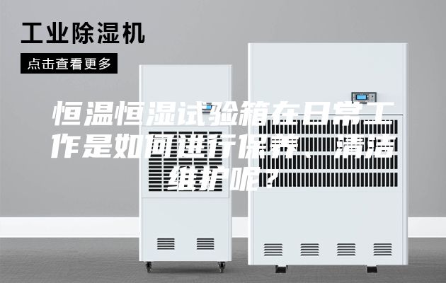 恒溫恒濕試驗箱在日常工作是如何進行保養、清潔維護呢？