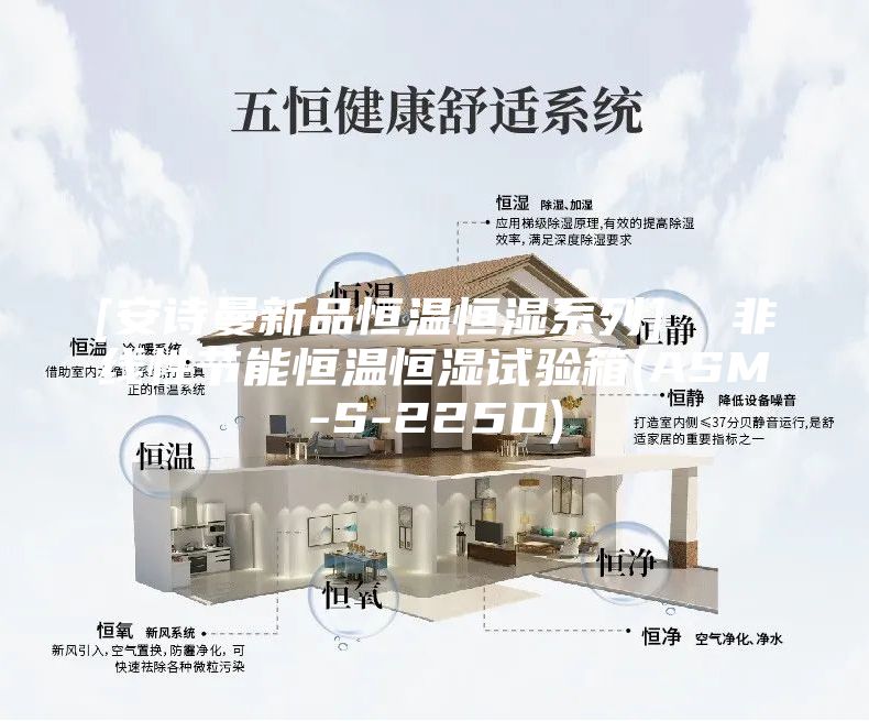 [安詩(shī)曼新品恒溫恒濕系列]  非線性節(jié)能恒溫恒濕試驗(yàn)箱(ASM-S-225D)