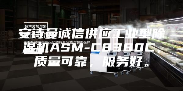 安詩曼誠信供應(yīng)工業(yè)型除濕機(jī)ASM-C8380C，質(zhì)量可靠，服務(wù)好。