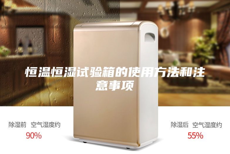 恒溫恒濕試驗箱的使用方法和注意事項