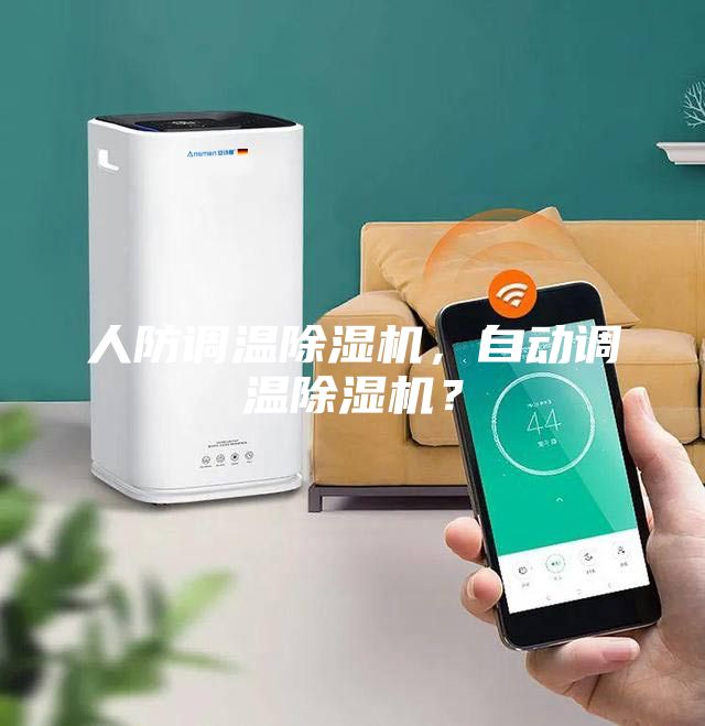 人防調溫除濕機，自動調溫除濕機？